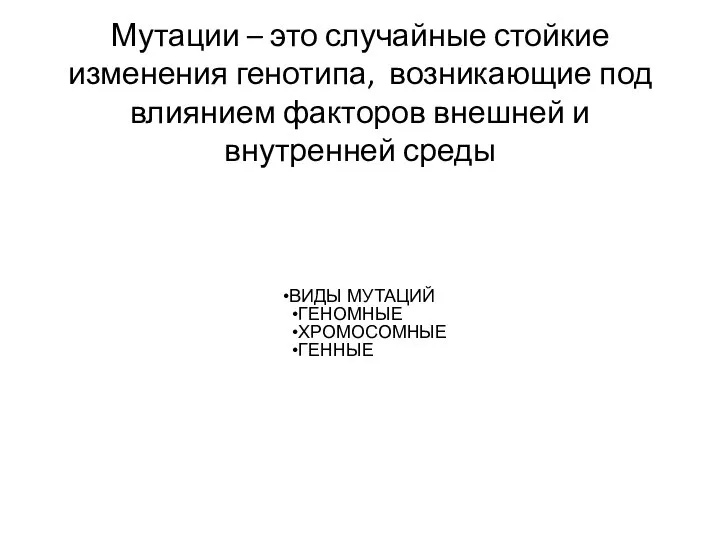 Мутации – это случайные стойкие изменения генотипа, возникающие под влиянием факторов внешней