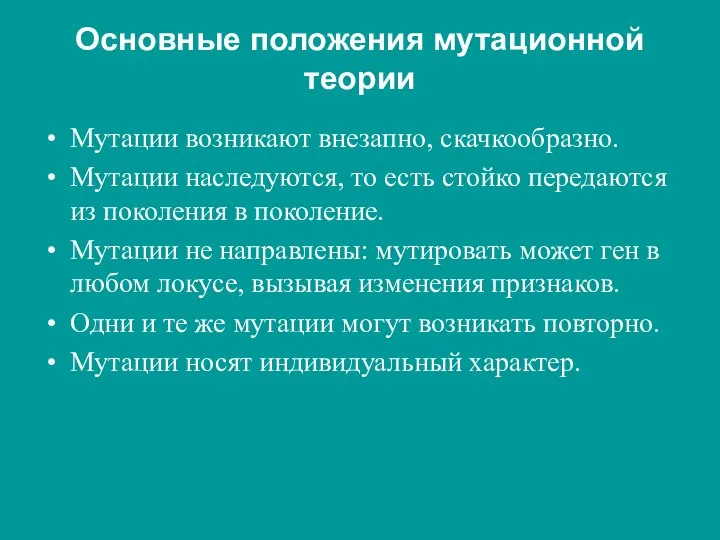 Основные положения мутационной теории Мутации возникают внезапно, скачкообразно. Мутации наследуются, то есть