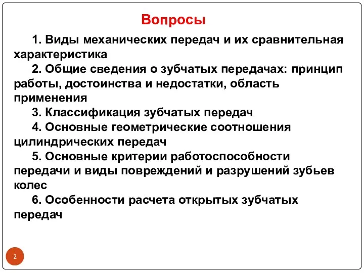 Вопросы 1. Виды механических передач и их сравнительная характеристика 2. Общие сведения