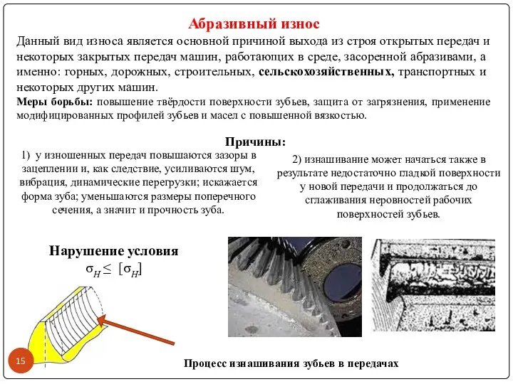 Абразивный износ Данный вид износа является основной причиной выхода из строя открытых