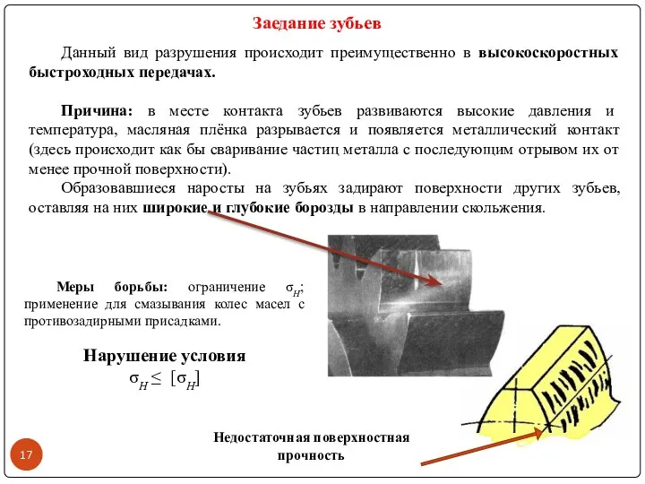 Данный вид разрушения происходит преимущественно в высокоскоростных быстроходных передачах. Причина: в месте