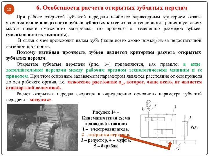 При работе открытой зубчатой передачи наиболее характерным критерием отказа является износ поверхности