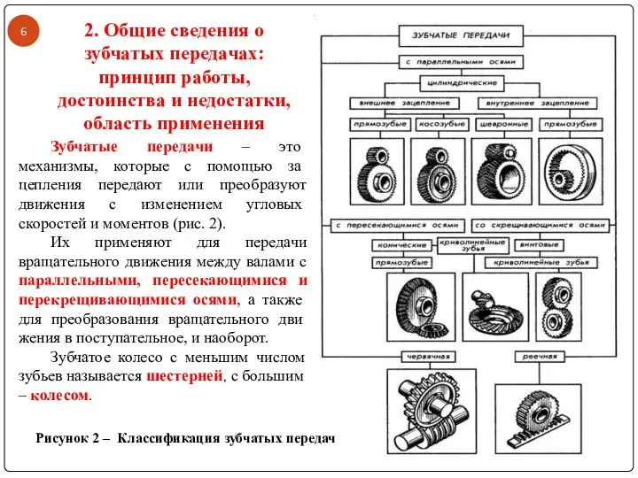 Зубчатые передачи – это механизмы, которые с помощью за­цепления передают или преобразуют