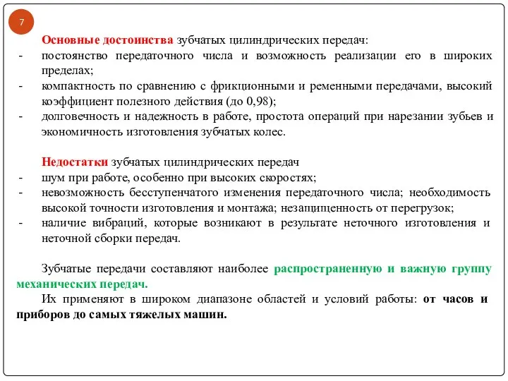 Основные достоинства зубчатых цилиндрических передач: постоянство передаточного числа и возможность реализации его