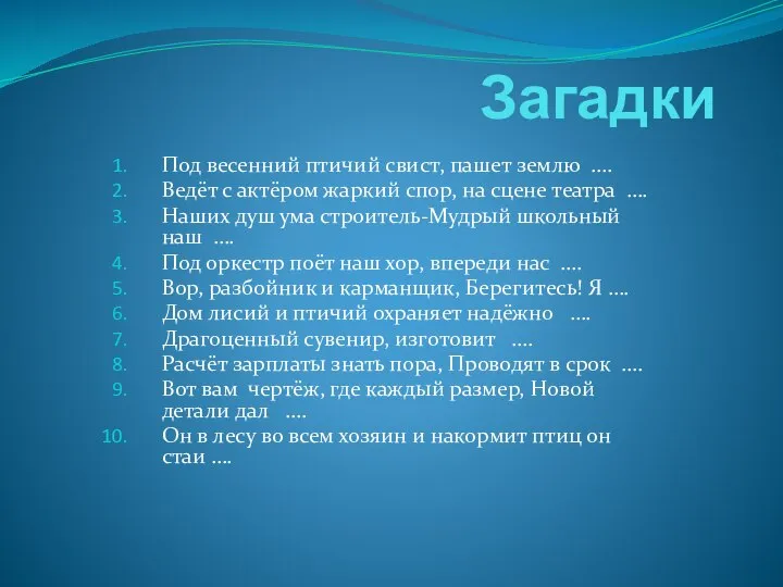 Загадки Под весенний птичий свист, пашет землю …. Ведёт с актёром жаркий