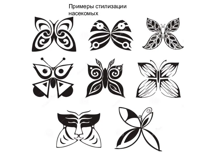 Примеры стилизации насекомых