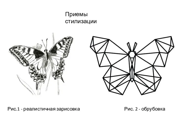 Приемы стилизации Рис.1 - реалистичная зарисовка Рис. 2 - обрубовка