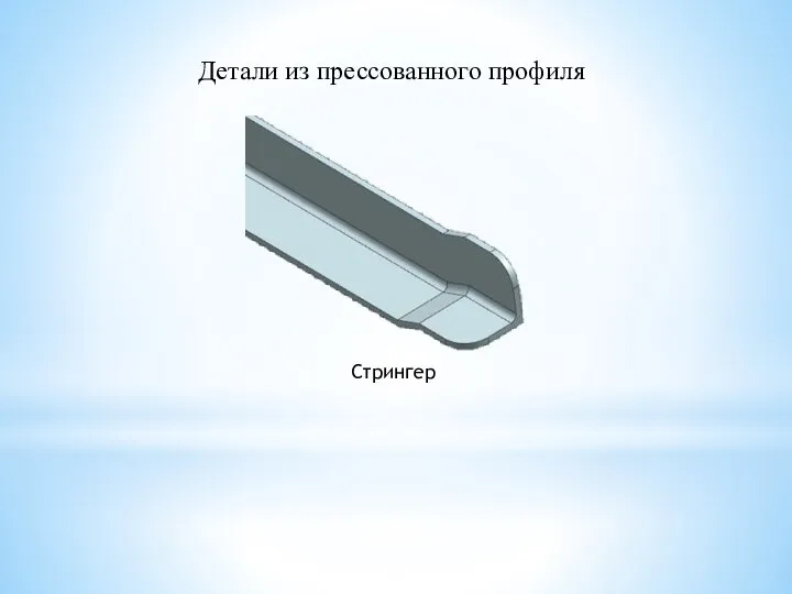 Детали из прессованного профиля Стрингер