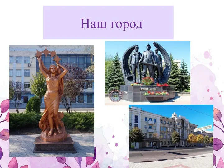 Наш город