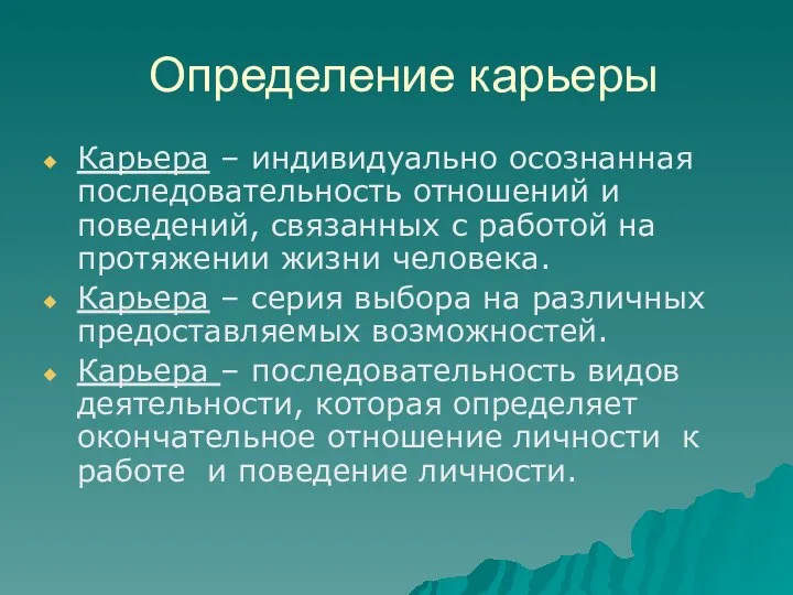 Определение карьеры Карьера – индивидуально осознанная последовательность отношений и поведений, связанных с