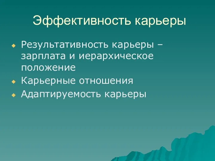 Эффективность карьеры Результативность карьеры – зарплата и иерархическое положение Карьерные отношения Адаптируемость карьеры