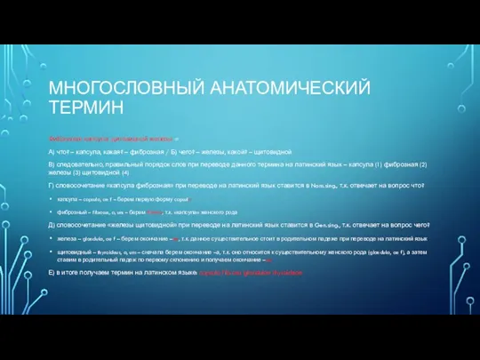 МНОГОСЛОВНЫЙ АНАТОМИЧЕСКИЙ ТЕРМИН Фиброзная капсула щитовидной железы = А) что? – капсула,