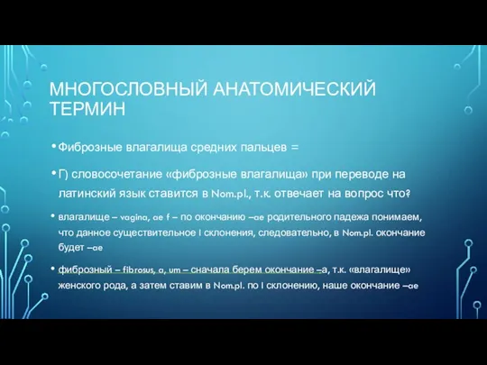 МНОГОСЛОВНЫЙ АНАТОМИЧЕСКИЙ ТЕРМИН Фиброзные влагалища средних пальцев = Г) словосочетание «фиброзные влагалища»