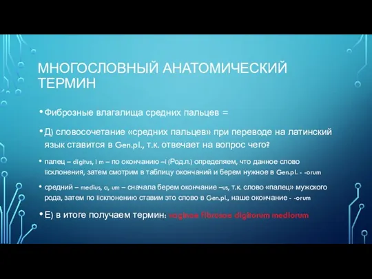 МНОГОСЛОВНЫЙ АНАТОМИЧЕСКИЙ ТЕРМИН Фиброзные влагалища средних пальцев = Д) словосочетание «средних пальцев»