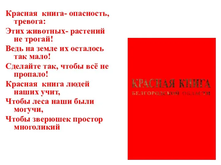 Красная книга- опасность, тревога: Этих животных- растений не трогай! Ведь на земле