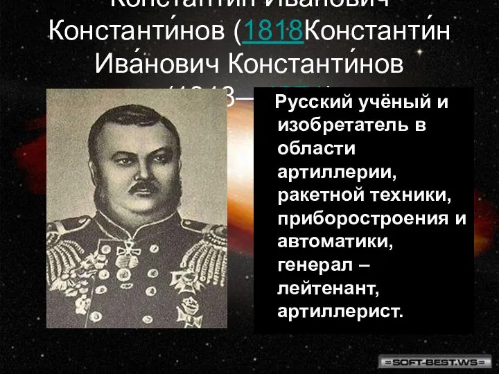 Константи́н Ива́нович Константи́нов (1818Константи́н Ива́нович Константи́нов (1818—1871) Русский учёный и изобретатель в