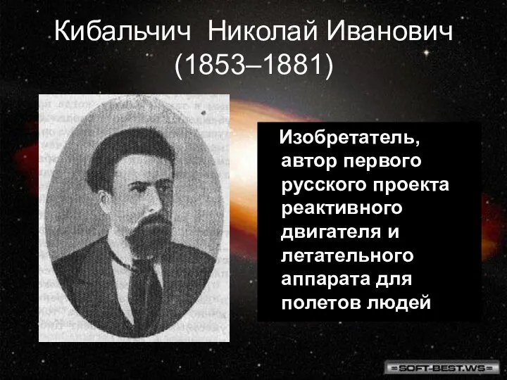 Кибальчич Николай Иванович (1853–1881) Изобретатель, автор первого русского проекта реактивного двигателя и