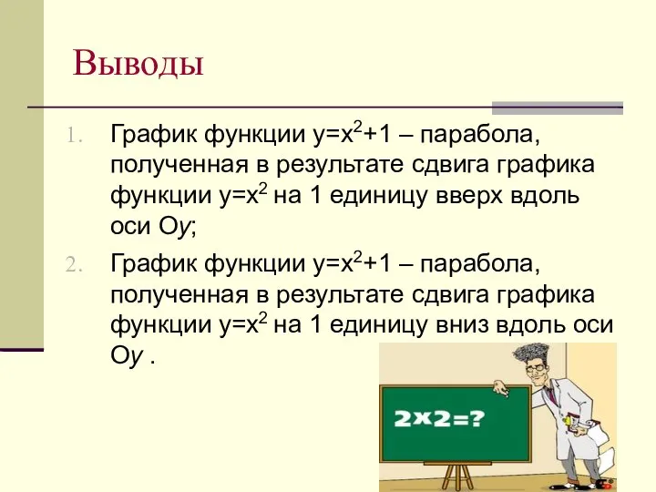 Выводы График функции у=х2+1 – парабола, полученная в результате сдвига графика функции