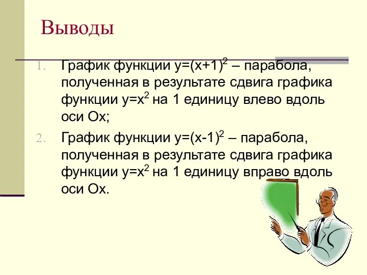 Выводы График функции у=(х+1)2 – парабола, полученная в результате сдвига графика функции