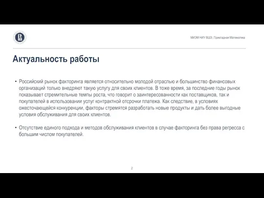 Актуальность работы МИЭМ НИУ ВШЭ, Прикладная Математика Российский рынок факторинга является относительно