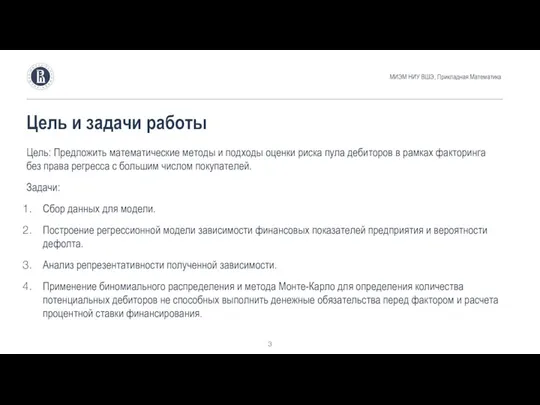 Цель: Предложить математические методы и подходы оценки риска пула дебиторов в рамках