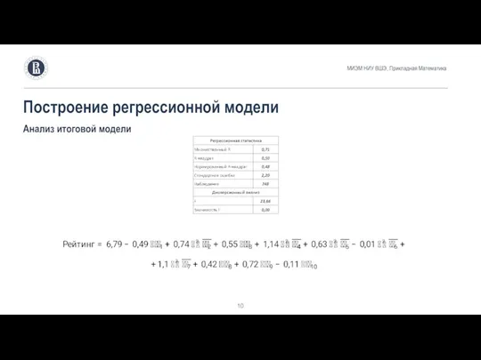 МИЭМ НИУ ВШЭ, Прикладная Математика Построение регрессионной модели Анализ итоговой модели