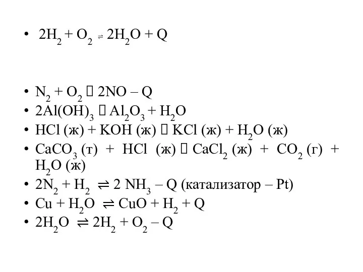 2Н2 + О2 ⇌ 2H2O + Q N2 + O2 ? 2NO