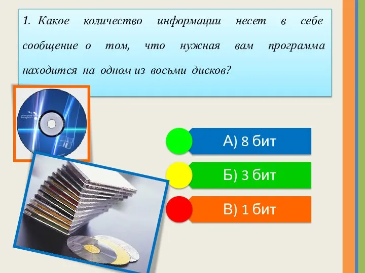 1. Какое количество информации несет в себе сообщение о том, что нужная