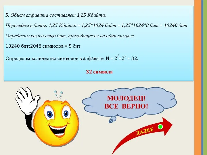 5. Объем алфавита составляет 1,25 Кбайта. Переведем в биты: 1,25 Кбайта =