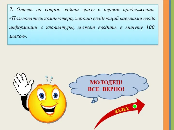 МОЛОДЕЦ! ВСЕ ВЕРНО! 7. Ответ на вопрос задачи сразу в первом предложении.