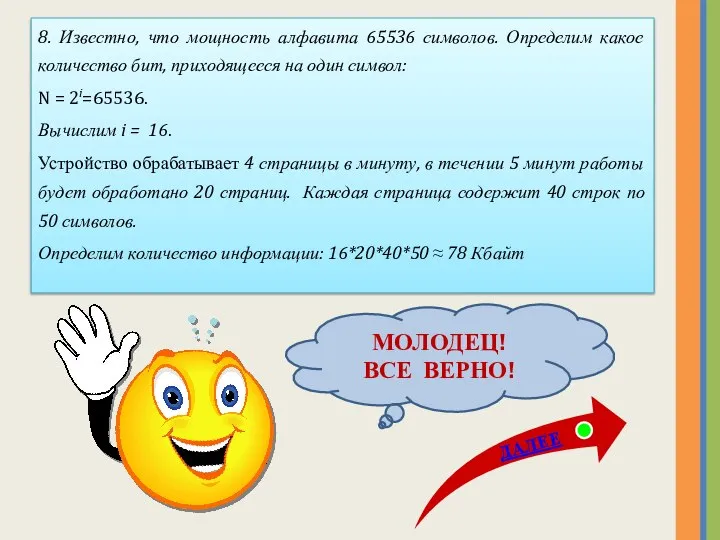 МОЛОДЕЦ! ВСЕ ВЕРНО! 8. Известно, что мощность алфавита 65536 символов. Определим какое