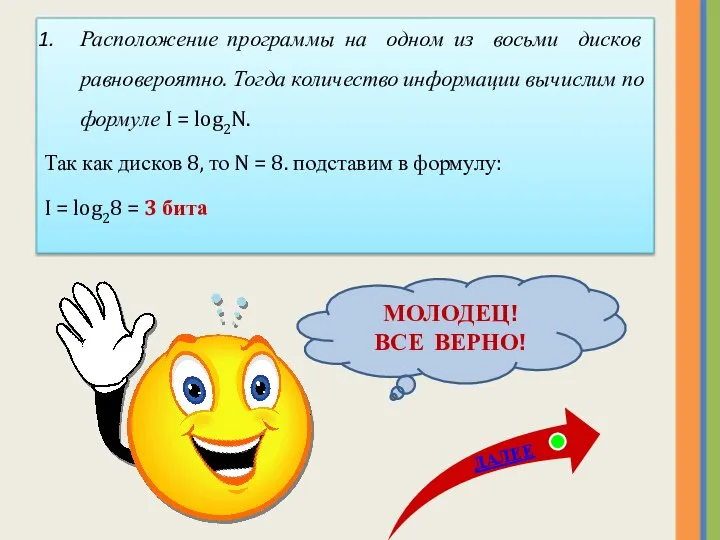 Расположение программы на одном из восьми дисков равновероятно. Тогда количество информации вычислим