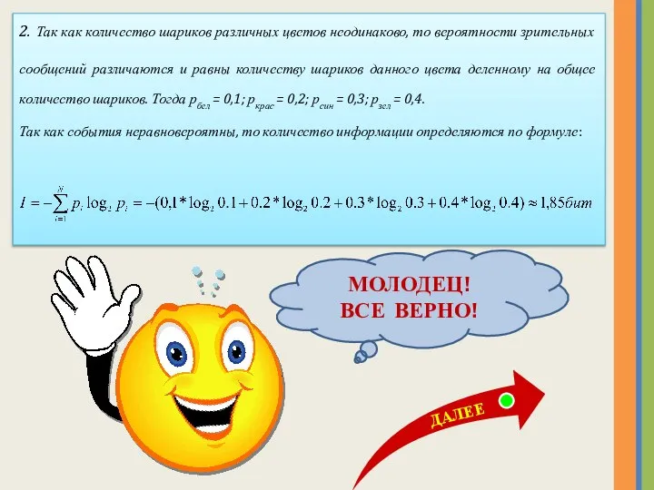 2. Так как количество шариков различных цветов неодинаково, то вероятности зрительных сообщений