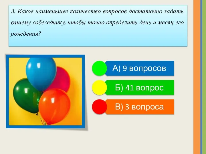 3. Какое наименьшее количество вопросов достаточно задать вашему собеседнику, чтобы точно определить