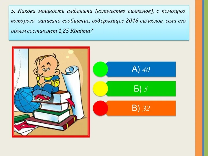 5. Какова мощность алфавита (количество символов), с помощью которого записано сообщение, содержащее