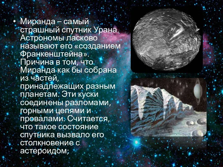 Миранда – самый страшный спутник Урана. Астрономы ласково называют его «созданием Франкенштейна».