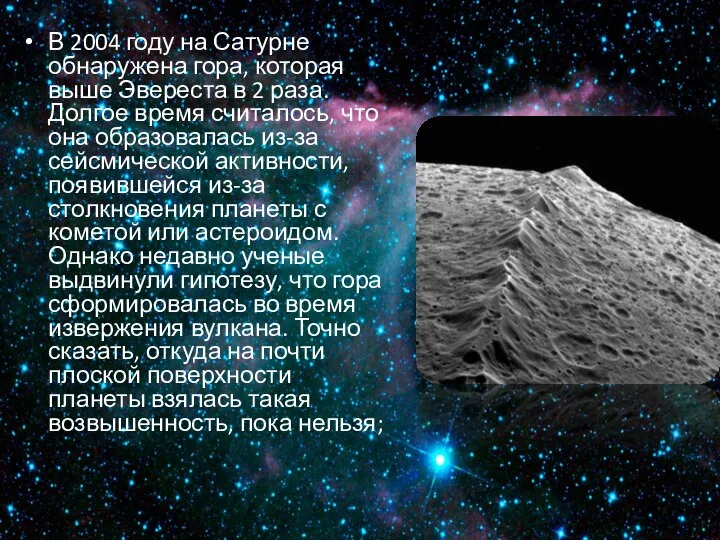 В 2004 году на Сатурне обнаружена гора, которая выше Эвереста в 2