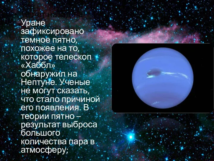 13 лет назад на Уране зафиксировано темное пятно, похожее на то, которое