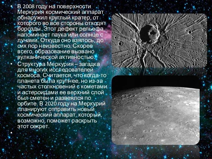 В 2008 году на поверхности Меркурия космический аппарат обнаружил круглый кратер, от