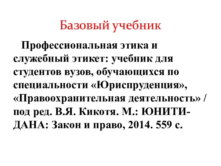 Профессиональная этика и служебный этикет: учебник для студентов вузов, обучающихся по специальности