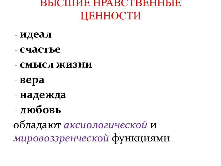 идеал счастье смысл жизни вера надежда любовь обладают аксиологической и мировоззренческой функциями ВЫСШИЕ НРАВСТВЕННЫЕ ЦЕННОСТИ