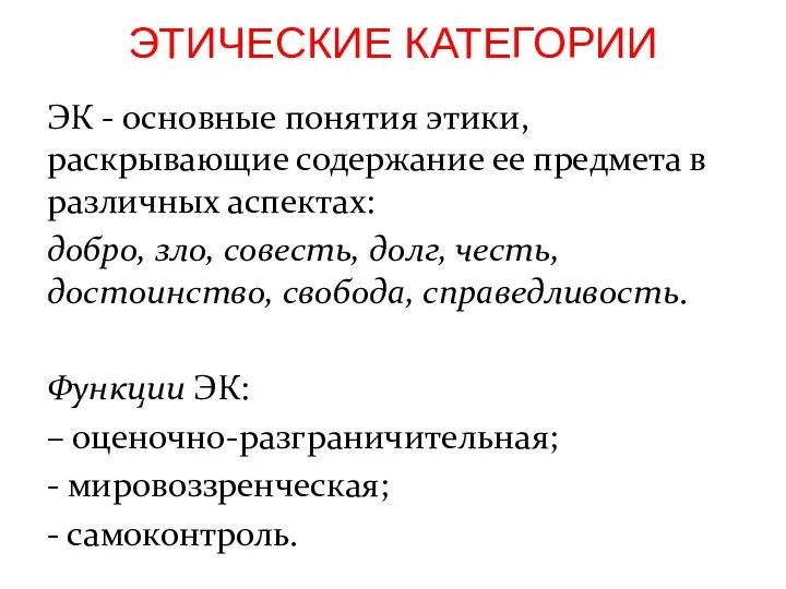 ЭК - основные понятия этики, раскрывающие содержание ее предмета в различных аспектах: