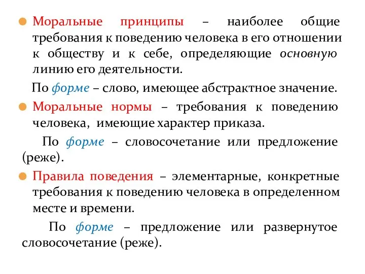 Моральные принципы – наиболее общие требования к поведению человека в его отношении