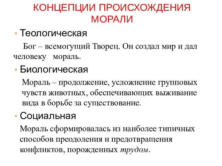 Теологическая Бог – всемогущий Творец. Он создал мир и дал человеку мораль.