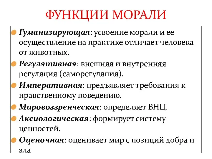 Гуманизирующая: усвоение морали и ее осуществление на практике отличает человека от животных.