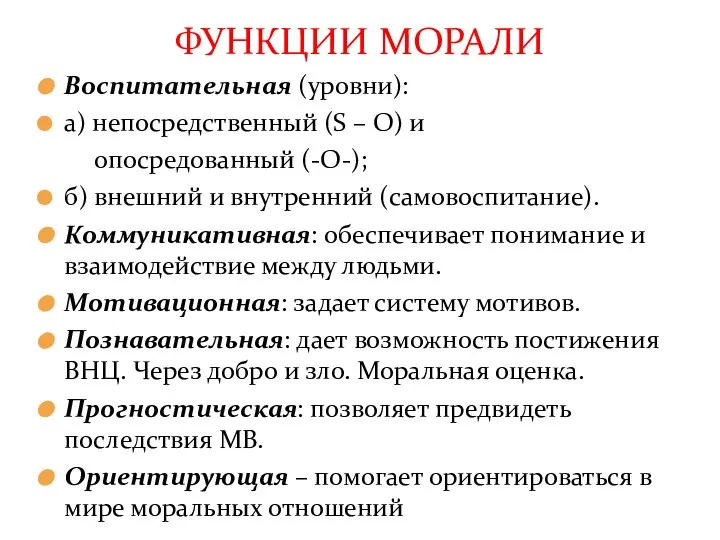 Воспитательная (уровни): а) непосредственный (S – O) и опосредованный (-О-); б) внешний