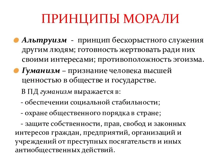 Альтруизм - принцип бескорыстного служения другим людям; готовность жертвовать ради них своими