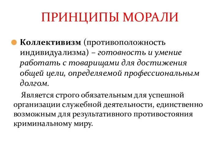 Коллективизм (противоположность индивидуализма) – готовность и умение работать с товарищами для достижения