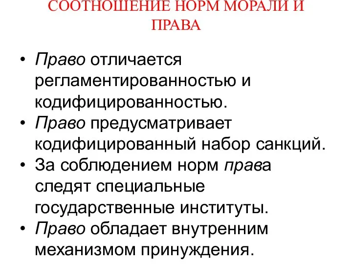 СООТНОШЕНИЕ НОРМ МОРАЛИ И ПРАВА Право отличается регламентированностью и кодифицированностью. Право предусматривает