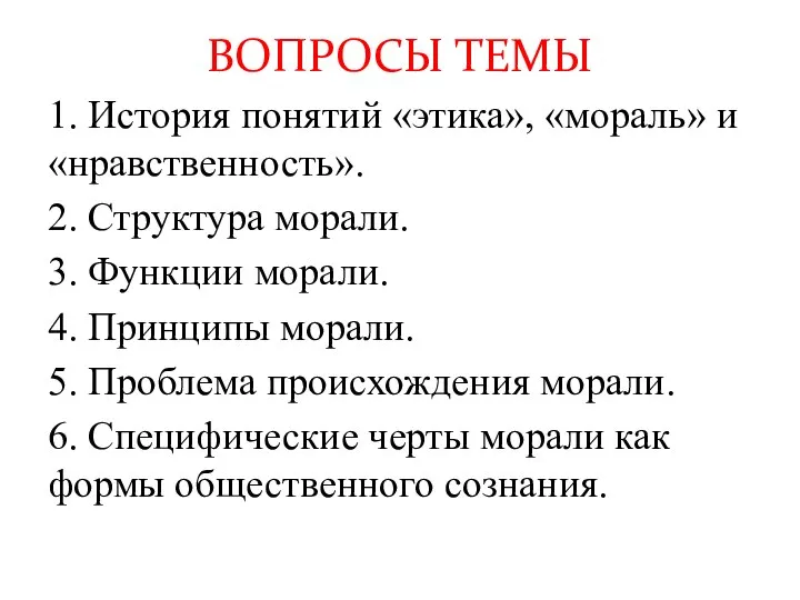 1. История понятий «этика», «мораль» и «нравственность». 2. Структура морали. 3. Функции